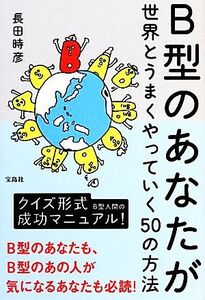 B型のあなたが世界とうまくやっていく50の方法/長田時彦【著】