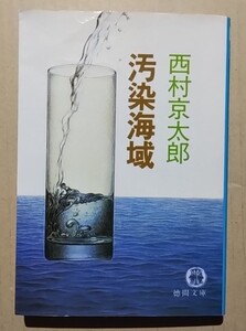 汚染海域　西村京太郎　徳間文庫