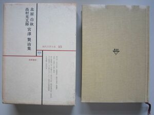 【本、雑誌】　現代文学大系 15　北原白秋・高村光太郎・宮沢賢治集　II292