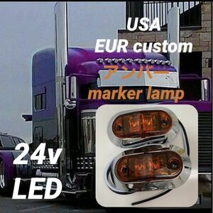 EUR custom LEDマーカーランプ　24v USA仕様　アンバー　メッキ　２個セット　Eマーク　トラック　デコトラ　ホリショウカスタム