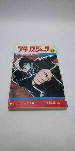 ■ 即決 送料無料 ブラックジャック 13巻 手塚治虫 少年チャンピオンコミックス 秋田書店 医者 ヒューマンコミックス 約束