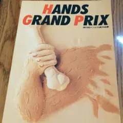 HANDS GRAND PRiX  第５回ハンズ大賞作品集