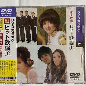 DVDカラオケ本人歌唱 ヒット歌謡1（新品未未開封/お急ぎ便）