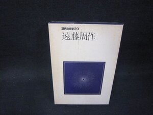 現代の文学20　遠藤周作　箱シミ有/OFZG