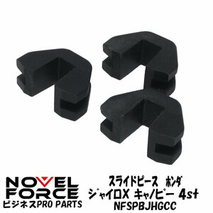 【ネコポス\330-での発送】スライドピース ホンダ ジャイロX 4st ジャイロキャノピー 4st NOVEL FORCE ナーベルフォース【ビジネスPRO】