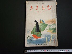 n△　戦前　趣味と教養　むらさき　昭和14年9月号　北原白秋　林芙美子　他　むらさき出版部　/A15