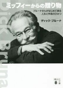 ミッフィーからの贈り物 ブルーナさんがはじめて語る人生と作品のひみつ 講談社文庫／ディック・ブルーナ(著者),講談社(編者)