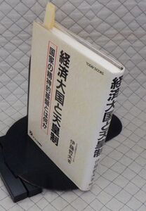 オーエス出版社　ヤ０７天リ小　経済大国と天皇制-国家の精神的基盤とは何か　伊藤哲夫