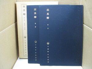 顔真卿 楷書・隷書 2冊セット 外函付き 中國藝術院蔵版 中国芸術 1979年発行