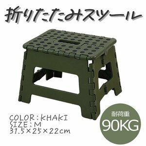 未使用 新品 踏み台 折りたたみ スツール M 荷重90kg 脚立 いす イス 椅子 ステップ台 おしゃれ コンパクト 子ども 子供 ステップ耐荷重90k