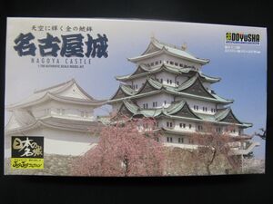 ★　　童友社　1/700　　天空に輝く金の鯱　　名古屋城　　★　