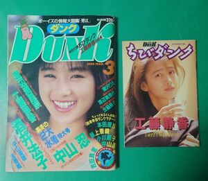 希少 付録付 Dunk ダンク 1989年3月号 酒井法子　浅香唯/中山忍/本田理沙/小川範子/吉田真理子/小沢なつき　ちびダンク　工藤静香 集英社