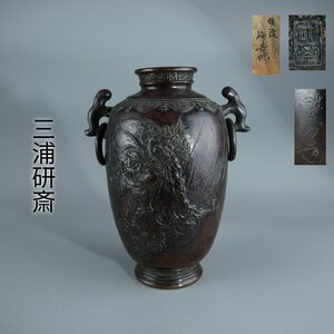 【志】K0499 花入 佐渡名工 三浦研斎造 斑紫銅 風神図 縦銘 銅製 華道具 花瓶 時代物 共箱】＝