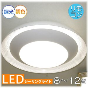 【LED付き！】新品 粋なデザイン リモコン付き LED シーリングライト シーリング照明 調光＆調色タイプ led 8畳 10畳 12畳 安い 北欧 天井