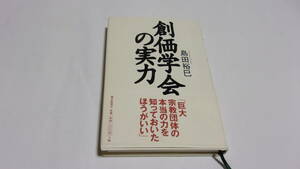  ★創価学会の実力★島田裕巳　著★朝日新聞社★創価学会★
