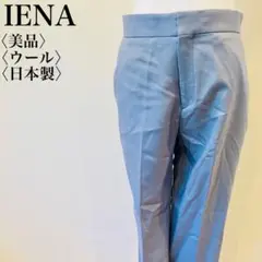 【美品】IENA イエナ 涼しげなキレイめ スラックスパンツ