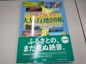 日本を旅する大旅行地図帳 絶景編 平凡社地図出版