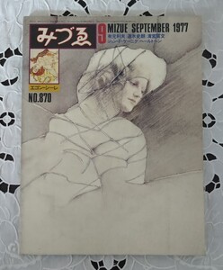 みづゑ 870号 1977年9月号 昭和52年9月3日発行 清宮質文 有元利夫 美術出版社 清宮質文と語る 精神的空間ををめざして 三木多聞 美術雑誌