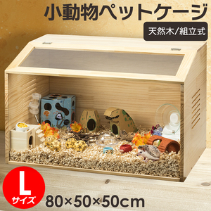 【組立カンタン】小動物/爬虫類用 ペットケージ Lサイズ(幅80cm) 木製無垢材 前面アクリル板 通気口付き ハムスター リス モルモット飼育