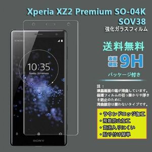 送料無料★ Xperia XZ2 Premium SO-04K SOV38 フィルム★硬度9H 高透過率 飛散防止 強化ガラス