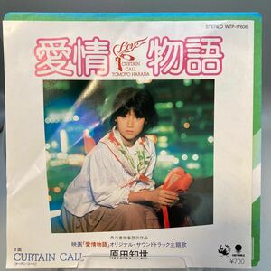 再生良好 EP 原田知世／愛情物語／CURTAIN CALL