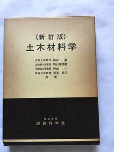 ♪即決☆土木材料学（新訂版）☆株式会社国民科学社☆定価3,000円☆濡れ防止梱包☆送料全国一律230円♪