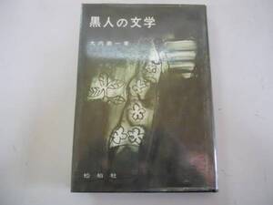 ●黒人の文学●大内義一●リチャードライトボールドウィン●即決