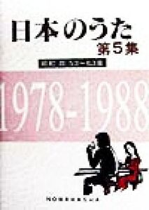 日本のうた(第5集) 昭和(四)53～63年 1978-1988/椎葉京一(編者)