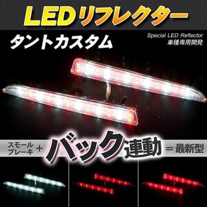 LEDリフレクター タントカスタム L375 L385系 スモール・ブレーキ・バック連動 ブレーキランプ