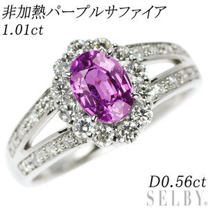 Pt900 非加熱パープルサファイア ダイヤモンド リング 1.01ct D0.56ct 新入荷 出品1週目 SELBY