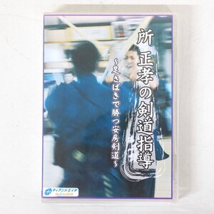 s9245◇剣道DVD◆所正孝の剣道指導 足さばきで勝つ安房剣道◆KDJ-D5◆5枚組