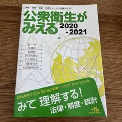 公衆衛生がみえる 2020-2021