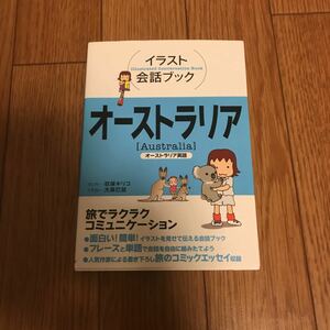 イラスト会話ブック オーストラリア(検)旅の指さし会話帳 