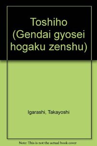 【中古】 都市法 (現代行政法学全集)