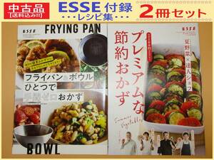 中古 雑誌 ESSE 別冊付録 レシピ集 2冊 B プレミアムな 節約 おかず / フライパン＆ボウル ひとつで 手間ゼロ おかず エッセ 非売品