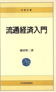 流通経済入門 日経文庫461/徳田賢二【著】