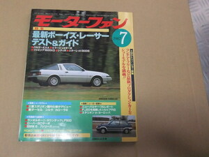 〇〇　モーターファン　1982年7月号　旧車　シティR　ミラージュ？ターボ　パルサーEXA　　コスモ２ドア・ハードトップREリミテッド