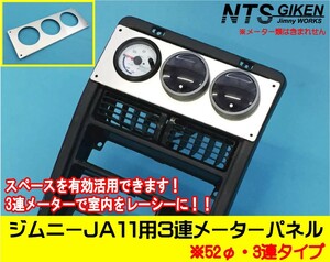 ジムニーJA11用3連追加メーターパネル【52Φ用】 パーツ カスタム 適用車種：JA71(3型),JA11 jimny オートゲージ Defi Pivot