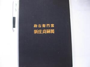 【助右衛門窯 新庄貞嗣展】1990年　横浜そごう美術部　42作品掲載　別紙で約10ほどの白黒作品紙あり　新庄家世系