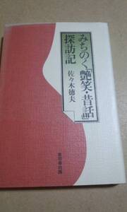 みちのく「艶笑・昔話」探訪記　佐々木徳夫　無明舎