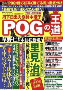 丹下日出夫と鈴木淑子 POGの王道(2018～2019年版) ペーパーオーナーゲーム徹底攻略ガイド 双葉社スーパームック/丹下日出夫(著者),鈴木淑子