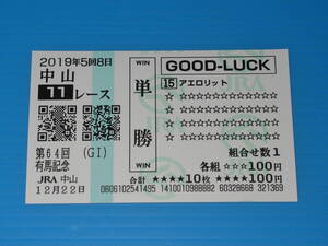 匿名送料無料 懐かしの単勝馬券(QP) 多数出品 引退レース ★アエロリット 第64回 有馬記念 GⅠ 2019.12.22 津村明秀 即決！JRA 中山競馬場