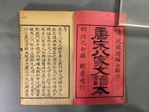 漢籍【唐宋八家文読本】8冊　明治12年(1879）貯書楼排印　検）701YI002中国和本和刻本漢籍古書拓本朝鮮本書道碑帖