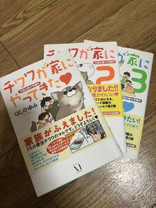 チワワが家にやってきた　犬初心者の予想外　3巻セット （ダ・ヴィンチブックス） ほしのゆみ／著