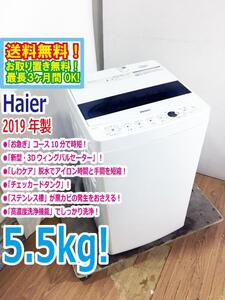 ◆送料無料★2019年製★ 中古★Haier☆5.5kg☆全自動洗濯機☆チェッカードタンク!!新型3Dウィングパルセーター【◆JW-C55D-W】◆3OE