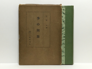 c2/季の問題 宇田久 三省堂 送料180円