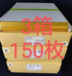 Y3【送料込み】■50枚×3箱 色紙 画仙 無地 150枚■和画仙 書道用品 書道具 水墨画 絵手紙 古墨 寄せ書き サイン用 大色紙 書道教室 書道塾