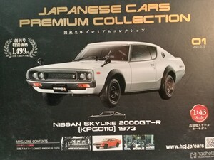 アシェット 　国産名車プレミアムコレクション01 　ニッサン スカイライン ２０００ＧＴ―Ｒ １９７３年 1/43