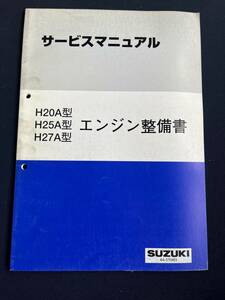 サービスマニュアル　エンジン整備書/H20A/H25A/H27A　エスクード/ディーゼルターボ/グランドエスクード/　44-11H01