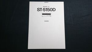 【昭和レトロ】『SONY(ソニー) ステレオ チューナー ST-5150D 取扱説明書』1975年頃 ソニー株式会社